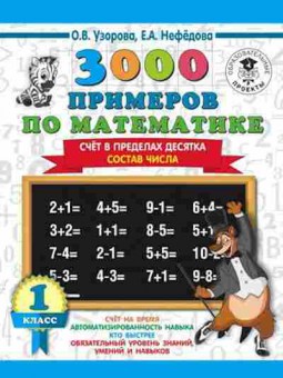 Книга 3000 примеров по математике 1кл. Счет в пределах десятка Состав числа Узорова О.В.,Нефедова Е.А., б-1245, Баград.рф